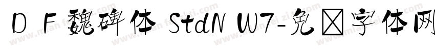 ＤＦ魏碑体 StdN W7字体转换